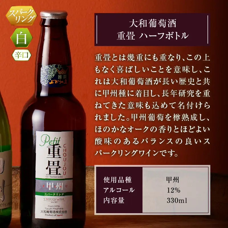 ワイン スパークリングワイン 酵母の泡 重畳 ハーフボトル2本セット 勝沼ぶどうの丘推奨 （KBO）B-689