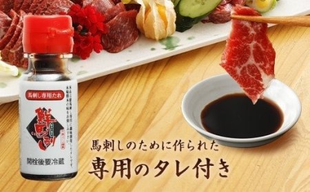 霜降り 馬刺し 約320g 熊本県 高森町 ブロック 馬刺 タレ付き