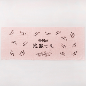 毎日が地獄です　タオル（ピンク）_B134-003