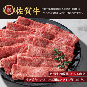 佐賀牛モモスライス 300g×2パック｜すき焼き しゃぶしゃぶ 霜降り モモ【B170】