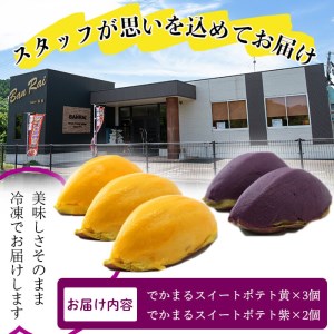 ＜入金確認後、2週間以内に発送！＞でかまるスイートポテト 焼芋＆紫芋 計5個 a1-072-2w