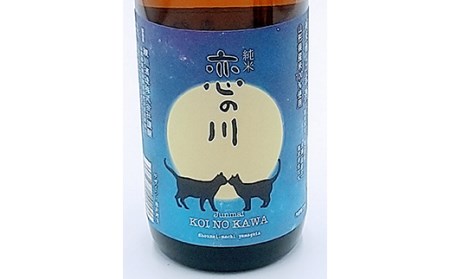 鯉川酒造「恋の川 純米 満月と猫」720ml 3本セットだ、にゃんにゃんにゃん。 F2Y-4247