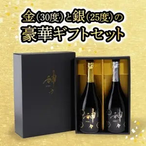 大分麦焼酎 神々 金・銀２本セット　温泉水で作ったお酒 H03004