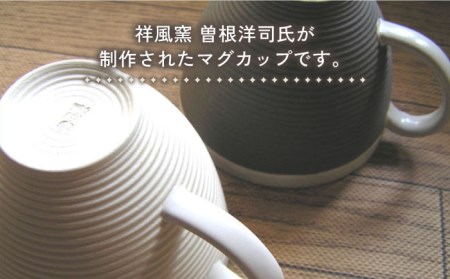 【美濃焼】祥風窯 曽根洋司 SENDAN マグカップ ペアセット【株式会社サンエー】食器 コーヒーカップ ティーカップ 珈琲 紅茶 お茶 ティータイム ペア 夫婦 カップル シンプル おしゃれ レンジ対応 食洗機対応 送料無料 [MDP010]