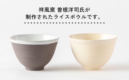 【美濃焼】祥風窯 曽根洋司 SENDAN ライスボウル ペアセット【株式会社サンエー】食器 茶碗 小皿 プレート ご飯 副菜皿 取り皿 ペア 夫婦 カップル シンプル おしゃれ レンジ対応 食洗機対応 送料無料 [MDP011]