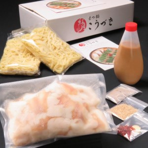M289〈黒毛和牛専門　もつ鍋こうづき〉もつ鍋セット白味噌味(2~3人前)