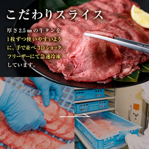 味付け牛タン 薄切り スライス (500g・追いスパイス10g) 肉 お肉 牛肉 にく タン 薄切 オリジナルスパイス スパイス 焼肉 焼き肉 やきにく BBQ バーベキュー 真空パック 冷凍 部位 大分県 佐伯市【BD301】【西日本畜産 (株)】