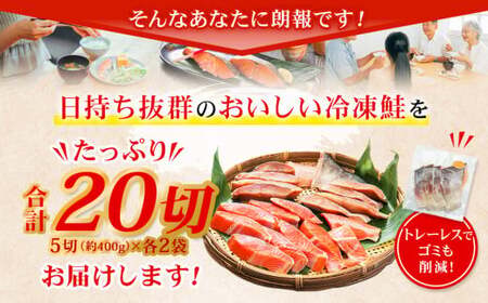 甘塩紅鮭切身・秋鮭切身 各5切(約400g)×2袋 合計20切 1.6kg