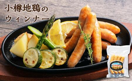 小樽地鶏のウィンナーとスモークのセット 合計630g スモークチキン