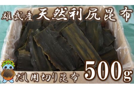 雄武産利尻昆布だし用切り昆布500g【0110501】
