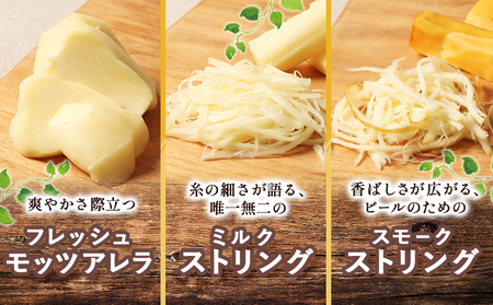 北海道雄武町産　ナチュラルチーズセット(スモークストリング70g×２　ミルクストリング70g×2　モッツァレラ90g×２)【0910201】