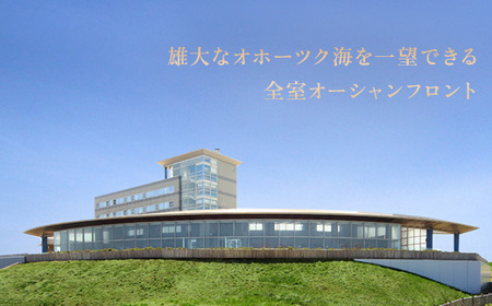 北海道雄武町ホテル日の出岬・夕食毛蟹付き宿泊券（1名様）【0610602】