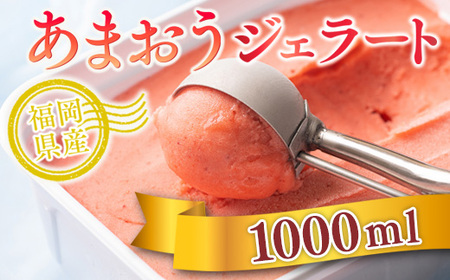 アイス いちご あまおう ジェラート 1000ml アイス [um40azo970015]
