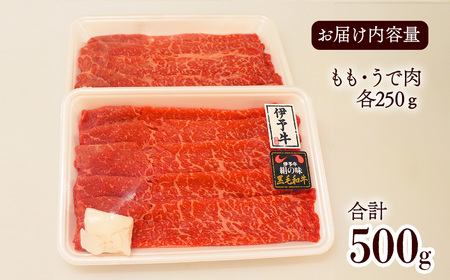 伊予牛絹の味 すき焼き用 もも・うで 500ｇ (冷凍) ｜ 黒毛和牛 A4～A5