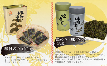 「味付のりと焼のり詰合せ」ギフト缶入り 8切サイズ