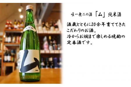唯一無二の酒・大吟醸 720ml／純米酒 720ml　日本酒