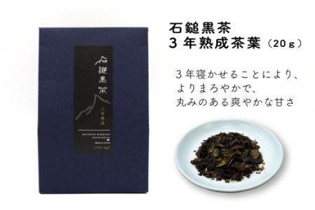 「石鎚黒茶飲み比べセット」（新茶・３年熟成）各20ｇ