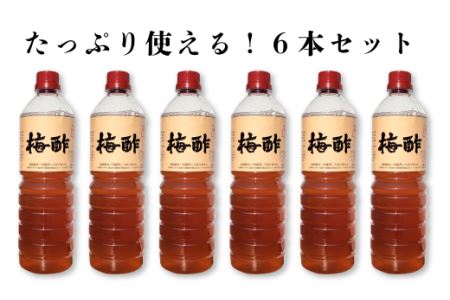 伊予南高梅100％「梅酢」（１㎏×６本セット）