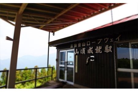 石鎚登山ロープウェイ乗車券 （大人１名様分／往復）