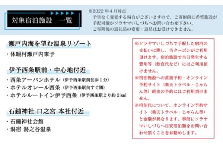 ～ISHIZUCHI JOURNEY～西条市内宿泊クーポン（15,000円分）｜ 宿泊券 選べるホテル