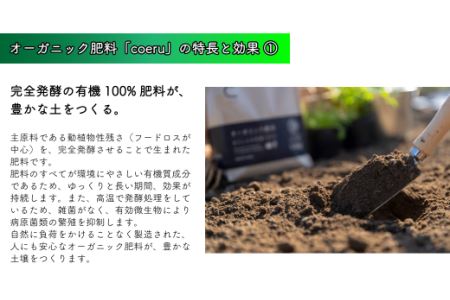 家庭菜園におすすめ！オーガニック肥料『coeru（コエル）』1.5㎏×4袋セット