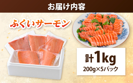 国産 ふくいサーモン 200g × 5パック 計1kg  刺身 サケ 鮭 [BFAA074] 【配送不可地域：北海道・沖縄・離島】 