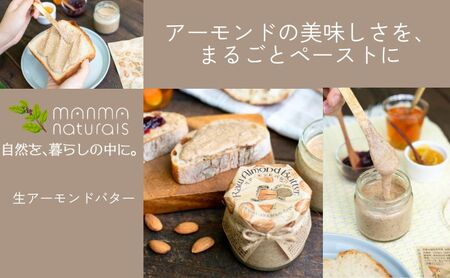 生アーモンドバター 350g manma naturals 加工食品 ナッツ アーモンドペースト