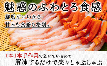 紅ズワイ かにしゃぶ 約500g(剥き身 ポーション) 北海道 稚内市 国産 海鮮【配送不可地域：離島・沖縄県】