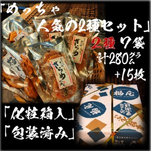 せんべい詰め合わせ「めっちゃ人気の2種セット」7袋　計15枚+280g　醤油の町「銚子・福屋」の炭火焼手焼きせんべい｜和菓子 米菓 化粧箱入り 贈答