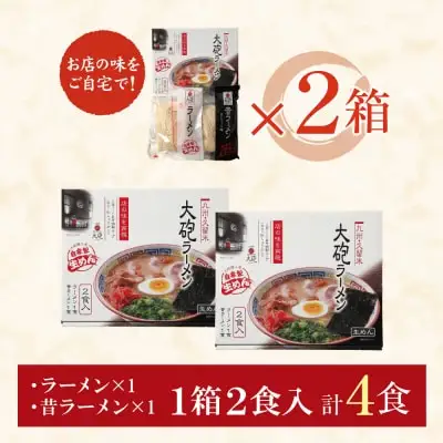 Z55-05 寄附額改定↓↓ 大砲 生・豚骨ラーメン箱入り 4食(ラーメン2食、昔ラーメン2食) ラーメン