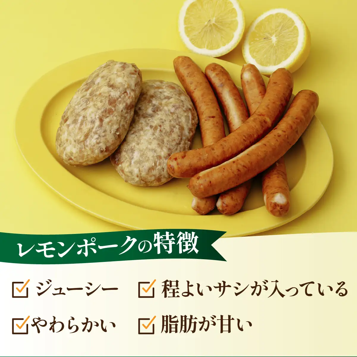 レモンポーク ソーセージ ハンバーグ セット 各3食 合計1.1kg