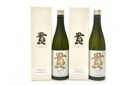 日本酒 純米大吟醸 ドメーヌ貴 720ml 2本 日本酒