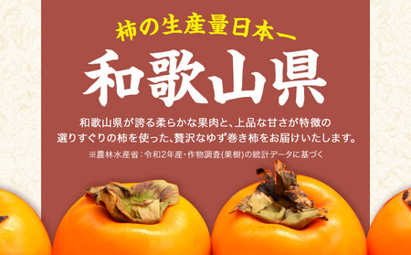 紀の川ゆず巻き柿 190g×2本 計380g《90日以内に出荷予定(土日祝除く)》 紀の川市厳選館 和歌山県 紀の川市 和菓子 菓子 ゆず 柿