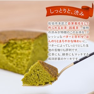 因尾茶バターケーキ (1ホール・15cm) カステラ ケーキ バターケーキ スイーツ バター 茶 茶葉 自家製 お菓子 おやつ 焼き菓子 洋菓子 お取り寄せ 個装 常温 大分県 佐伯市【AJ71】【ケーキ大使館クアンカ・ド－ネ】