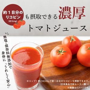 【先行受付】2027年1月～6月毎月お届け 毎日の習慣に!トマト100％贅沢なトマトジュース 6回定期便 【へきなん優良みやげ推奨品】 H004-215