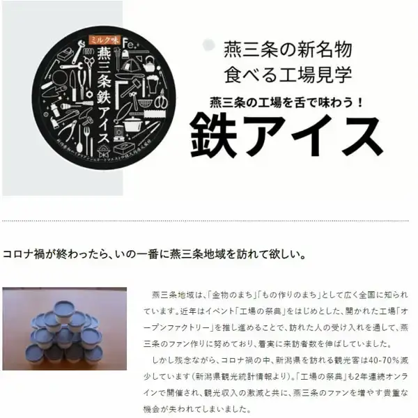 「食べる工場見学」 燕三条鉄アイス（ミルクベースのアイス） 【010P092】