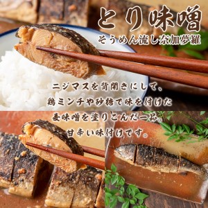 isa389 鹿児島県産にじますを使用したニジマスみそ焼き3種セット(とり味噌・ねぎ味噌・ゆず胡椒)養殖 応援 柚子胡椒 加工品 魚 おかず おつまみ コラボ【中村産業】