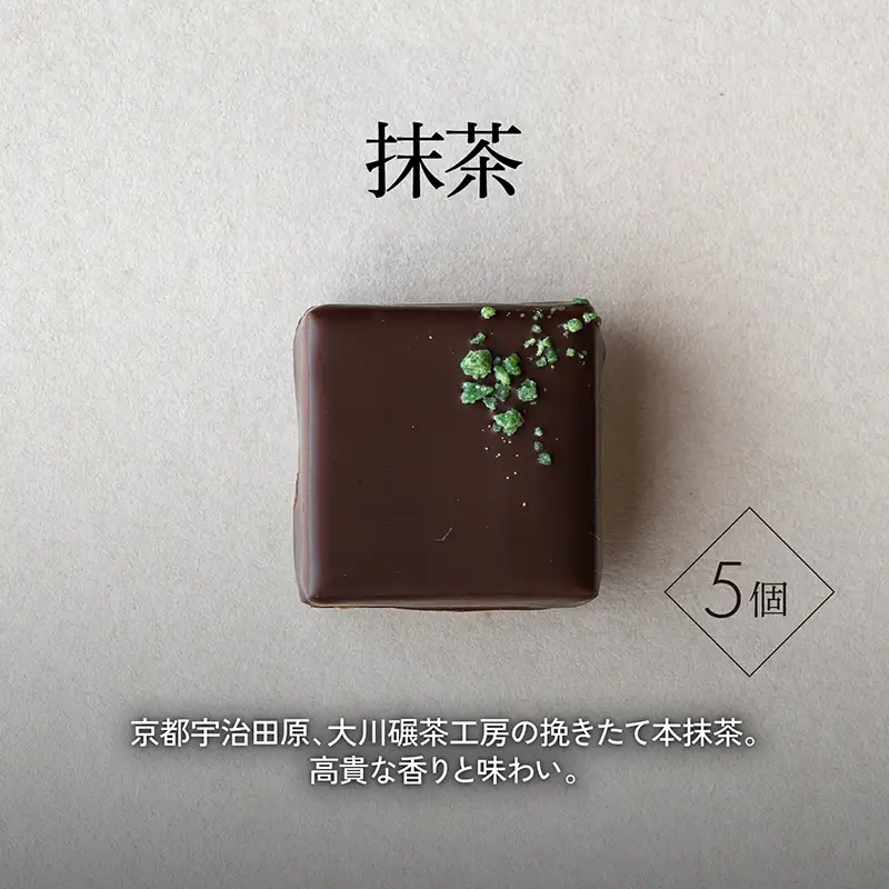 ボンボンショコラ5個(抹茶)&フェーブ80g（コイン状チョコレート）／NICOchocolaterie チョコレート チョコレート専門店 ボンボンショコラ スイーツ お菓子 贈答用 ギフト お取り寄せ 福岡県 小郡市 