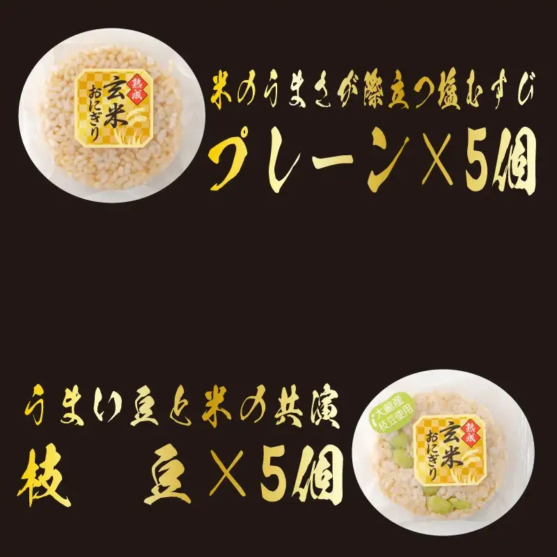 35P5703 熟成玄米おにぎり・大館産枝豆入（10個）