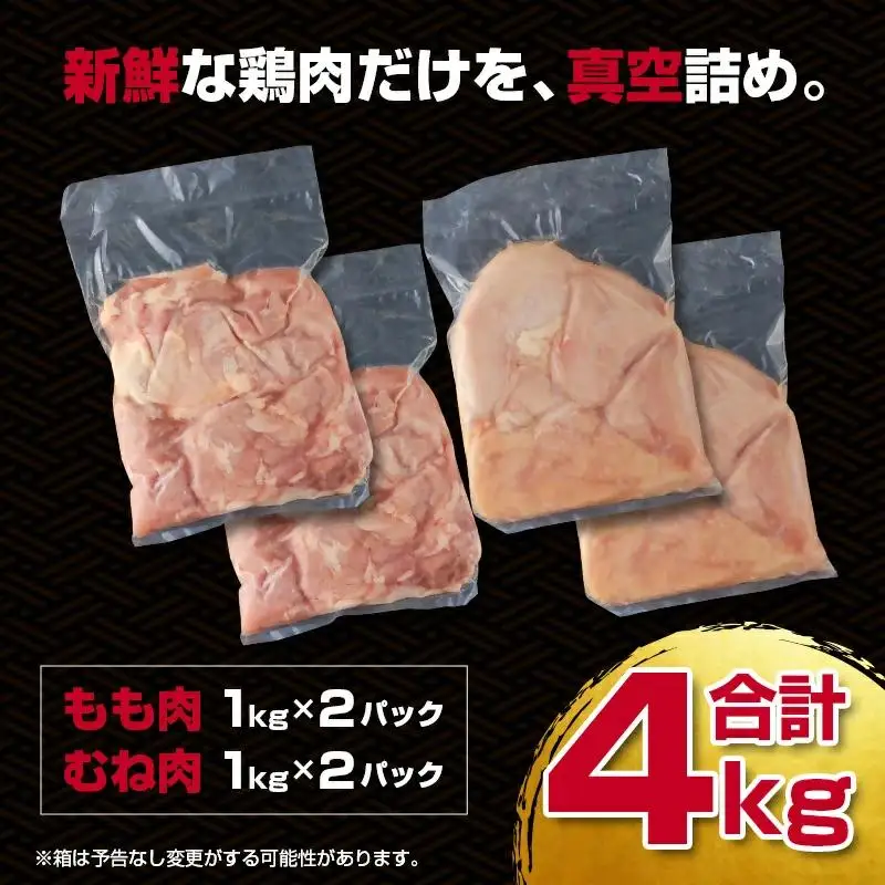 訳あり！宮崎県産若鶏4kgセット もも肉 むね肉 食べ比べ2種 真空　国産鶏肉 鶏モモ肉＜18-26a＞