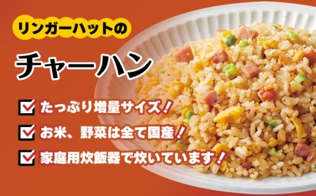 【全3回定期便】＜リンガーハット人気サイドメニューをセットで！＞チャーハン + ぎょうざ（12個入）各4食セット ＜合計8食＞ 冷凍 国産 吉野ヶ里町/リンガーフーズ 餃子 ギョウザ 冷凍 ギフト 長崎 野菜 豚肉 鶏肉 ランチ リンガー メニュー 送料無料[FBI022]