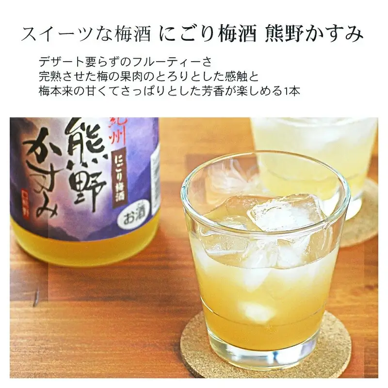 紀州の梅酒 にごり梅酒 熊野かすみと本場紀州 梅酒 ミニボトル300ml【prm019B】