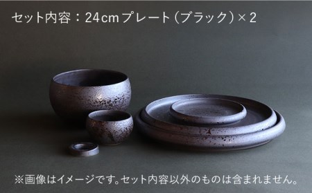 【波佐見焼】en-poire プレート 2枚セット 24cm （ブラック） 食器 皿 【和山】 [WB140] 波佐見焼