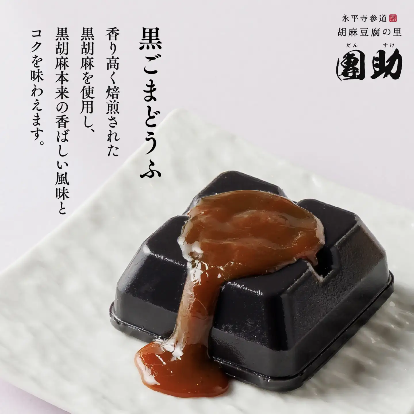 永平寺御用達 團助白・黒ごまどうふ（白6個・黒6個）[B-005013]