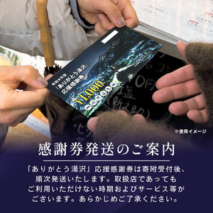 「ありがとう湯沢」応援感謝券【30,000円分】