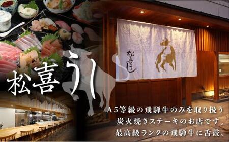 松喜すし・松喜うし共通食事券（9,000円分） お寿司 飛騨牛 海鮮 食事券 チケット KK001