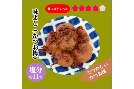 【0943-4】紀州南高梅味よし（かつお梅）1100g　家庭用（B級、C級）