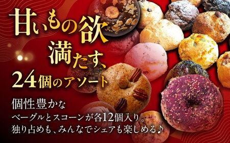 お楽しみ♪ ベーグル スコーン (各12個)パン 冷凍ベーグル