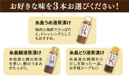 【お中元対象】【食品添加物不使用】糸島鯛液みそ・糸島液茶漬け 選べる 3本セット  糸島市 / 糸島食品 [ABE036]