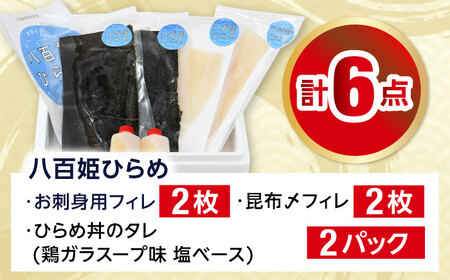 八百姫(ヤオヒメ)ひらめ贅沢セット　お刺身用・昆布〆フィレ2種詰め合わせ　計4枚　ひらめ丼専用タレ付き 国産 [A-001011] [BFAA058] 【配送不可地域：北海道・沖縄・離島】 
